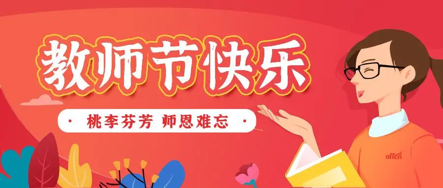  教师节...